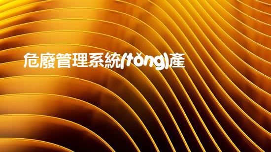 危廢管理系統(tǒng)產(chǎn)廢單位操作手冊(cè)危險(xiǎn)廢棄物處理的專業(yè)之道？